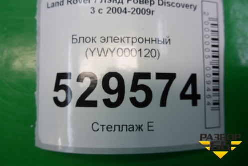 Блок электронный (YWY000120) для Land Rover Discovery 3 с 2004-2009г