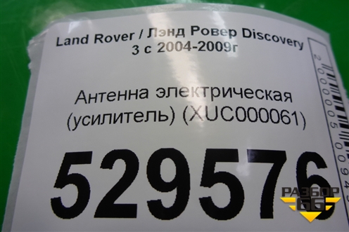 Антенна электрическая (усилитель) (XUC000061) для Land Rover Discovery 3 с 2004-2009г