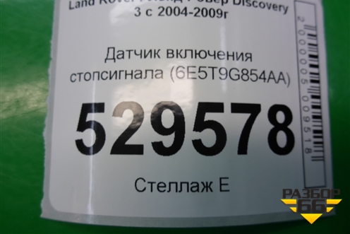 Датчик включения стопсигнала (6E5T9G854AA) для Land Rover Discovery 3 с 2004-2009г