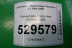 Кронштейн (EAM500040) для Land Rover Discovery 3 с 2004-2009г