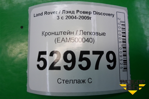 Кронштейн (EAM500040) для Land Rover Discovery 3 с 2004-2009г