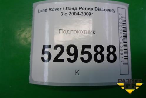 Подлокотник для Land Rover Discovery 3 с 2004-2009г