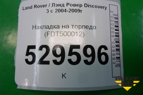 Накладка на торпедо (FDT500012) для Land Rover Discovery 3 с 2004-2009г