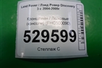 Кронштейн (консоли) (FHC500090) для Land Rover Discovery 3 с 2004-2009г