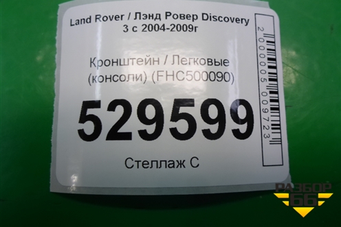 Кронштейн (консоли) (FHC500090) для Land Rover Discovery 3 с 2004-2009г