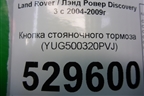 Кнопка стояночного тормоза (YUG500320PVJ) для Land Rover Discovery 3 с 2004-2009г