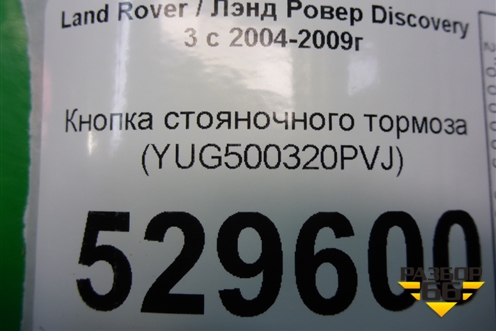 Кнопка стояночного тормоза (YUG500320PVJ) для Land Rover Discovery 3 с 2004-2009г