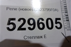 Реле (новое) (2523795F0A) для Nissan Almera Classic с 2006-2013г