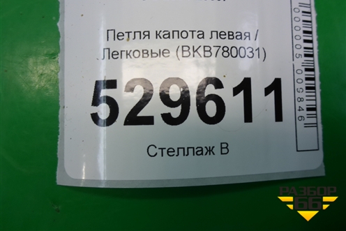 Петля капота левая (BKB780031) для Land Rover Discovery 3 с 2004-2009г
