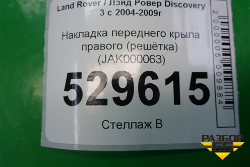 Накладка переднего крыла правого (решетка) (JAK000063) для Land Rover Discovery 3 с 2004-2009г