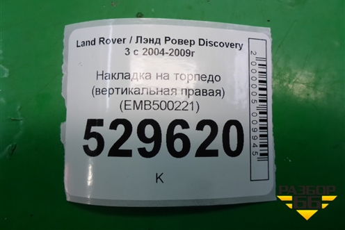 Накладка на торпедо (вертикальная правая) (EMB500221) для Land Rover Discovery 3 с 2004-2009г