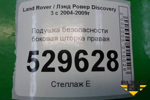 Подушка безопасности боковая шторка правая (EHM500500) для Land Rover Discovery 3 с 2004-2009г