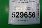 Петля капота правая (BKB780021) для Land Rover Discovery 3 с 2004-2009г