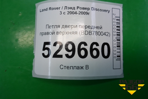 Петля двери передней правой верхняя (BDB780042) для Land Rover Discovery 3 с 2004-2009г