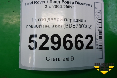 Петля двери передней правой нижняя (BDB780062) для Land Rover Discovery 3 с 2004-2009г