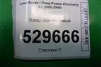 Локер задний левый (CLF500192) для Land Rover Discovery 3 с 2004-2009г