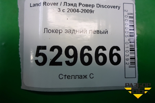 Локер задний левый (CLF500192) для Land Rover Discovery 3 с 2004-2009г
