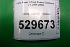 Локер задний правый (CLF500182) для Land Rover Discovery 3 с 2004-2009г