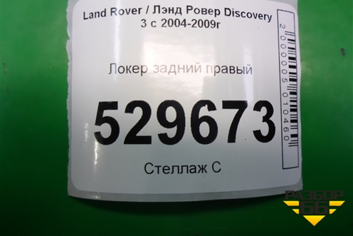Локер задний правый (CLF500182) для Land Rover Discovery 3 с 2004-2009г