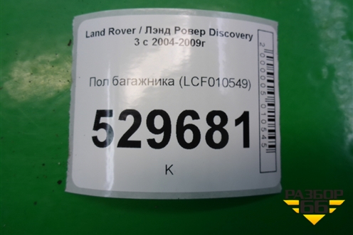Пол багажника (LCF010549) для Land Rover Discovery 3 с 2004-2009г
