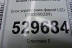 Блок управления фарой LED (260556623R) для Renault Arkana с 2019г