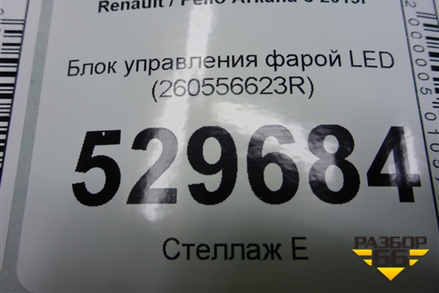 Блок управления фарой LED (260556623R) для Renault Arkana с 2019г