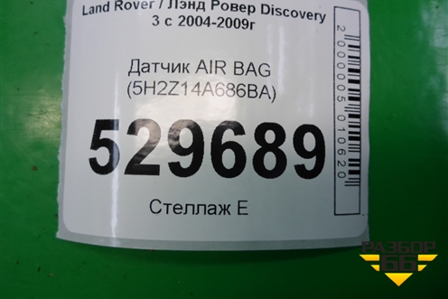Датчик AIR BAG (5H2Z14A686BA) для Land Rover Discovery 3 с 2004-2009г