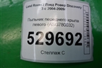 Пыльник переднего крыла левого (ASG780032) для Land Rover Discovery 3 с 2004-2009г
