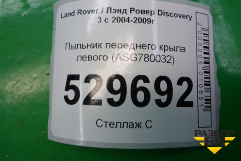Пыльник переднего крыла левого (ASG780032) для Land Rover Discovery 3 с 2004-2009г
