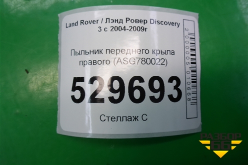 Пыльник переднего крыла правого (ASG780022) для Land Rover Discovery 3 с 2004-2009г