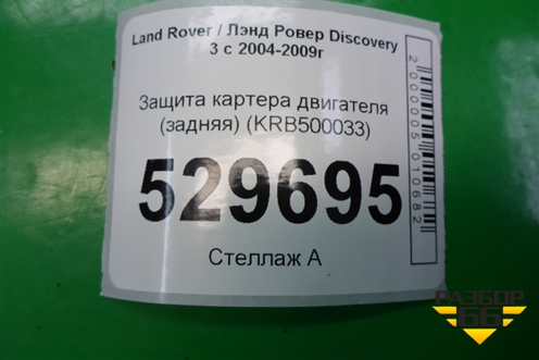 Пыльник двигателя центральный (KRB500033) для Land Rover Discovery 3 с 2004-2009г