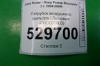 Патрубок воздушного фильтра (PHD000603) для Land Rover Discovery 3 с 2004-2009г