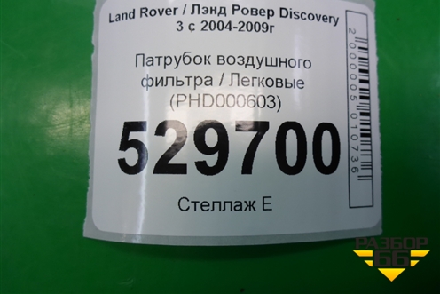 Патрубок воздушного фильтра (PHD000603) для Land Rover Discovery 3 с 2004-2009г