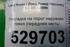 Накладка на порог наружная левая (передняя часть) для Land Rover Discovery 3 с 2004-2009г