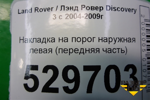 Накладка на порог наружная левая (передняя часть) для Land Rover Discovery 3 с 2004-2009г