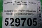 Накладка на порог наружная правая (передняя часть) для Land Rover Discovery 3 с 2004-2009г