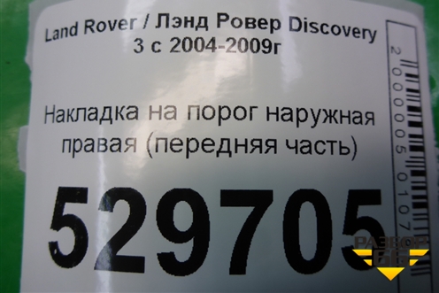 Накладка на порог наружная правая (передняя часть) для Land Rover Discovery 3 с 2004-2009г