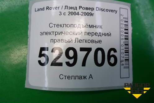 Стеклоподъёмник электрический передний правый для Land Rover Discovery 3 с 2004-2009г
