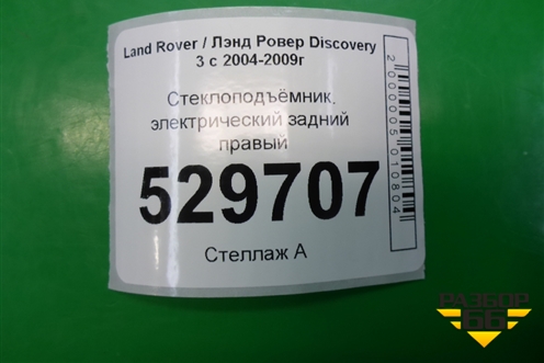 Стеклоподъёмник электрический задний правый для Land Rover Discovery 3 с 2004-2009г