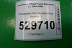Площадка под аккумулятор (правая) (DWM500042 DWM500021) для Land Rover Discovery 3 с 2004-2009г