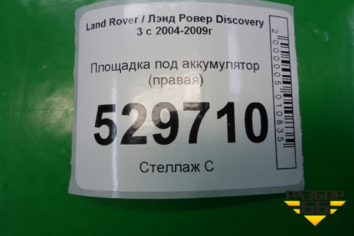 Площадка под аккумулятор (правая) (DWM500042 DWM500021) для Land Rover Discovery 3 с 2004-2009г
