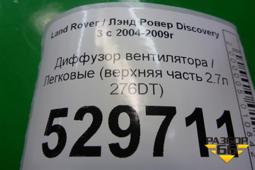 Диффузор вентилятора (верхняя часть 2.7л 276DT) для Land Rover Discovery 3 с 2004-2009г