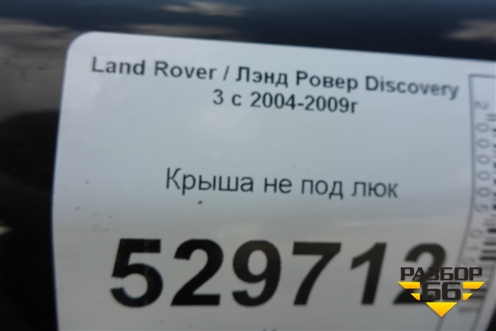 Крыша не под люк для Land Rover Discovery 3 с 2004-2009г