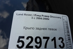 Крыло заднее левое для Land Rover Discovery 3 с 2004-2009г