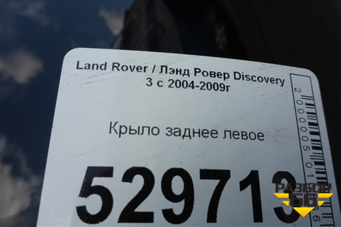 Крыло заднее левое для Land Rover Discovery 3 с 2004-2009г