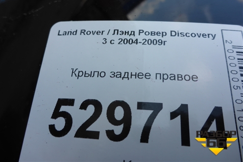 Крыло заднее правое для Land Rover Discovery 3 с 2004-2009г