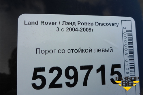 Порог со стойкой левый для Land Rover Discovery 3 с 2004-2009г