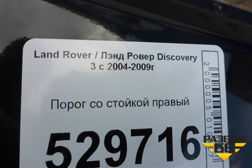 Порог со стойкой правый для Land Rover Discovery 3 с 2004-2009г
