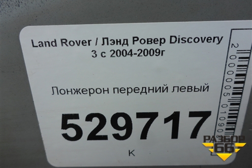 Лонжерон передний левый для Land Rover Discovery 3 с 2004-2009г