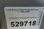 Лонжерон передний правый для Land Rover Discovery 3 с 2004-2009г